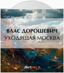 Уходящая Москва