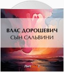 Сын Сальвини