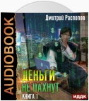 Деньги не пахнут. Книга 1