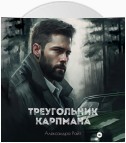 Треугольник Карпмана