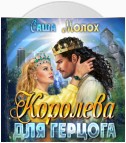 Королева для герцога