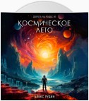 Космическое лето