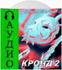 КРОНД #2: Джокер преступного мира