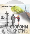 Стороны кисти