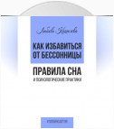 Как избавиться от бессонницы. Правила сна психологические практики