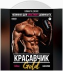 Красавчик. Невинная для властного доминанта. Тайны насилия. Gold