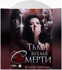 Тьма. Время Смерти