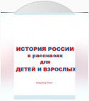 История России в рассказах для детей и взрослых