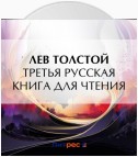 Третья русская книга для чтения