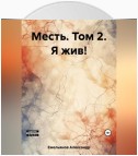 Месть. Том 2. Я жив!