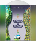 Петька и Волков