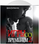 Игры со временем – 2