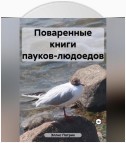 Поваренные книги пауков-людоедов