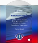 Комментарий к Федеральному закону «О порядке рассмотрения обращений граждан Российской Федерации». Постатейный