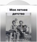 Мое летнее детство