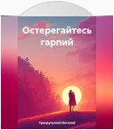 Остерегайтесь гарпий