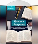 Продажи без границ: Эффективные скрипты и методы отработки возражений