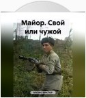 Майор. Свой или чужой