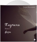 Паучиха. Книга I. Вера