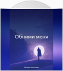 Обними меня