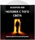 Человек с того света