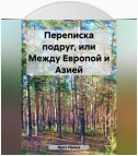 Переписка подруг, или Между Европой и Азией