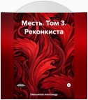 Месть. Том 3. Реконкиста