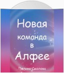 Новая команда в Алфее