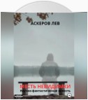 Месть Невидимки