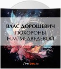 Похороны Н.М. Медведевой