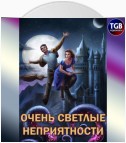 Сам себе властелин. Книга 5. Очень светлые неприятности