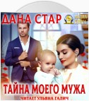 Тайна моего мужа