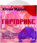 Гарторикс. Перенос