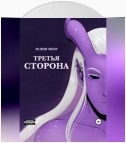 Третья сторона