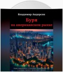 Буря на американском рынке