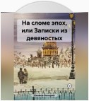 На сломе эпох, или Потерянные письма из девяностых