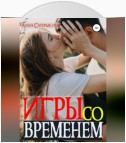 Игры со временем