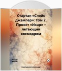 Стартап «Спейс джампер»: Том 2. Проект «Икар» – летающий космодром