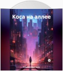 Коса на аллее