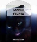 Богини Египта