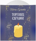 Торговец свечами