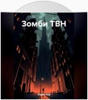 Зомби ТВН