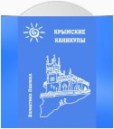 Крымские каникулы