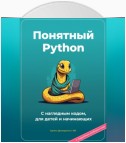 Понятный Python. С наглядным кодом, для детей и начинающих