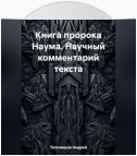 Книга пророка Наума. Научный комментарий текста