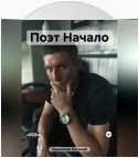 Поэт Начало