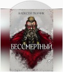 Бессмертный