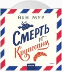 Смерть и круассаны