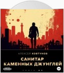 Санитар каменных джунглей 3