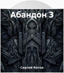 Абандон 3